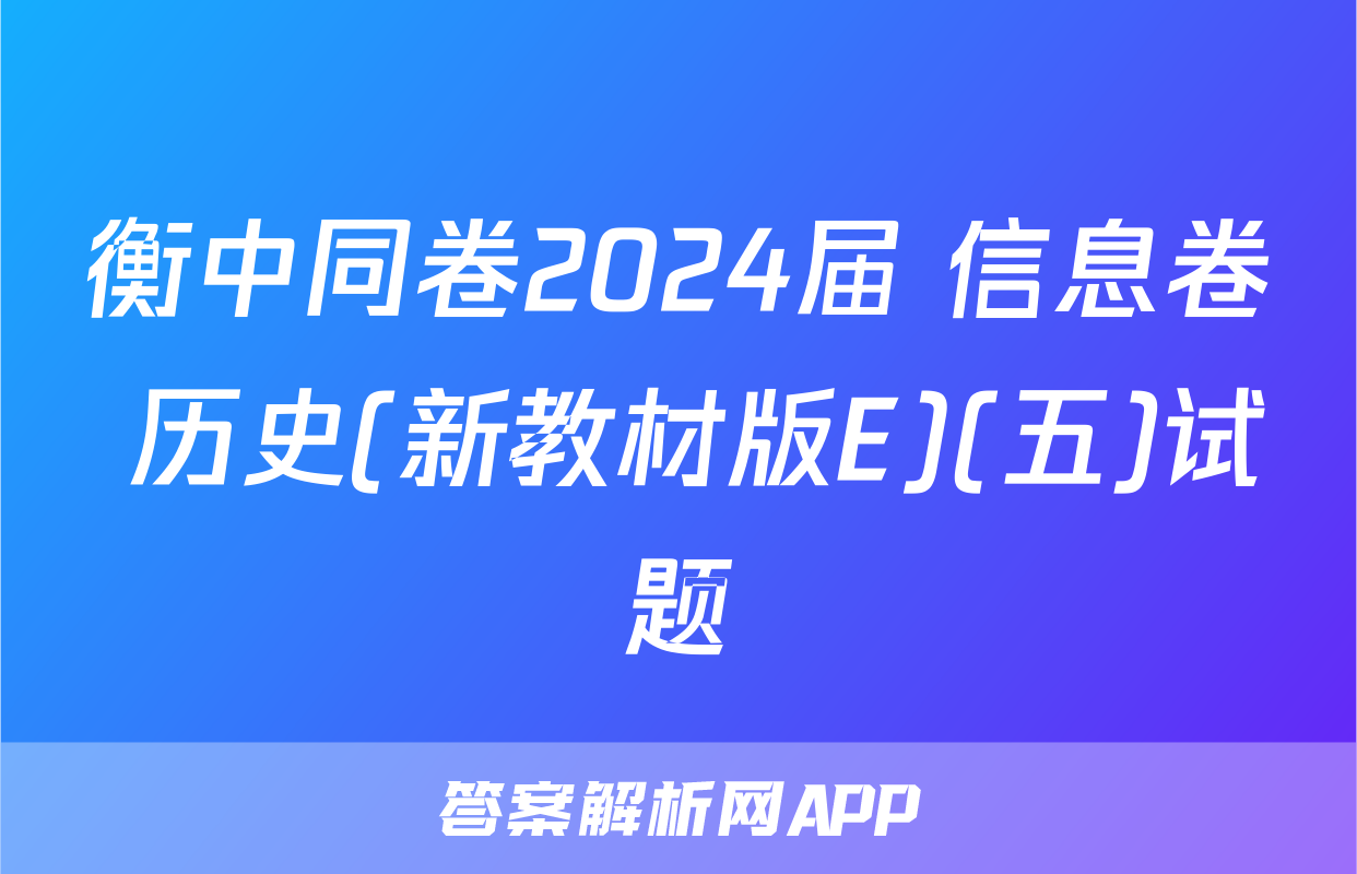 衡中同卷2024届 信息卷 历史(新教材版E)(五)试题
