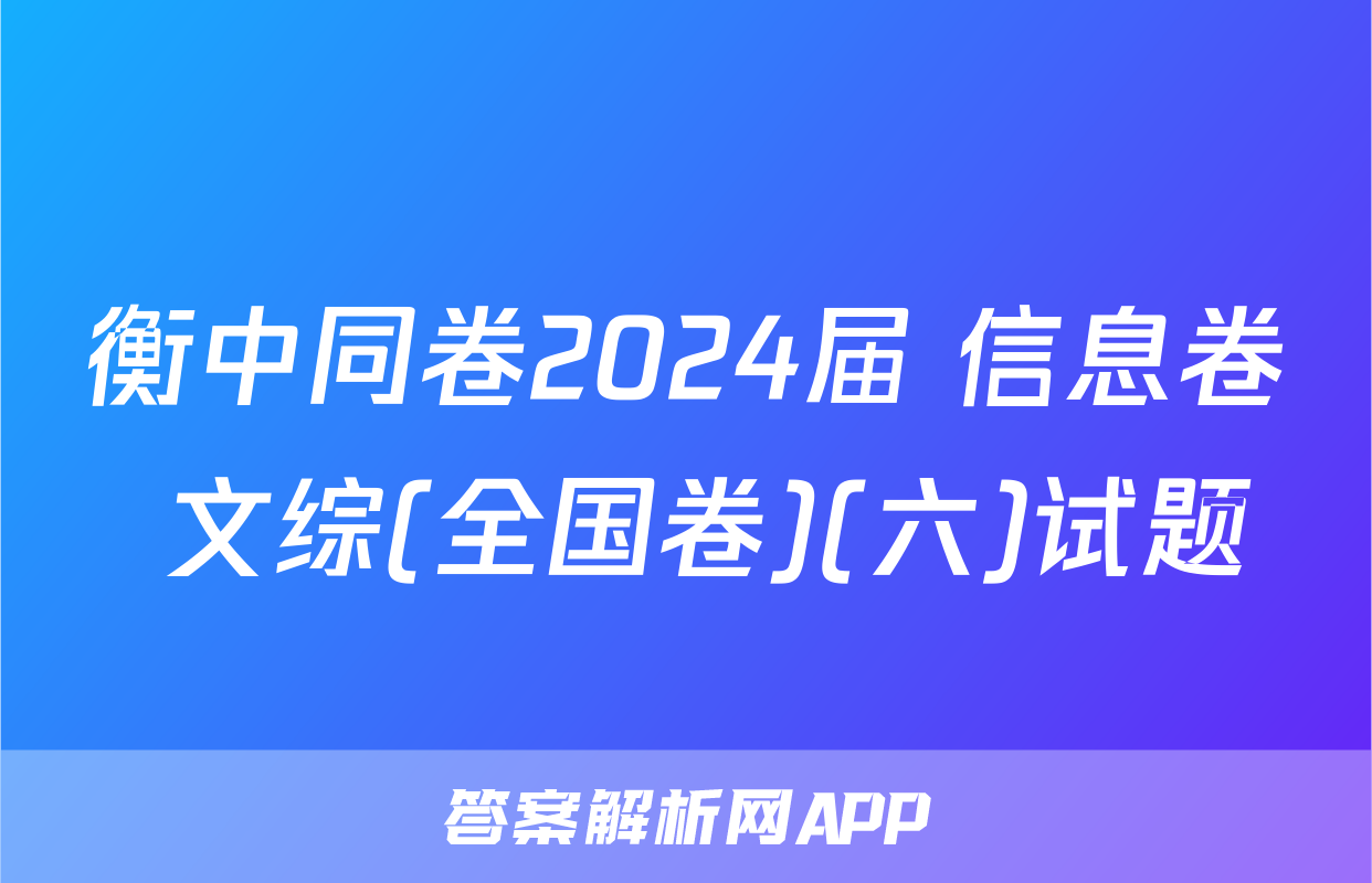 衡中同卷2024届 信息卷 文综(全国卷)(六)试题