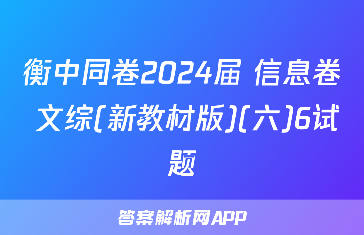 衡中同卷2024届 信息卷 文综(新教材版)(六)6试题