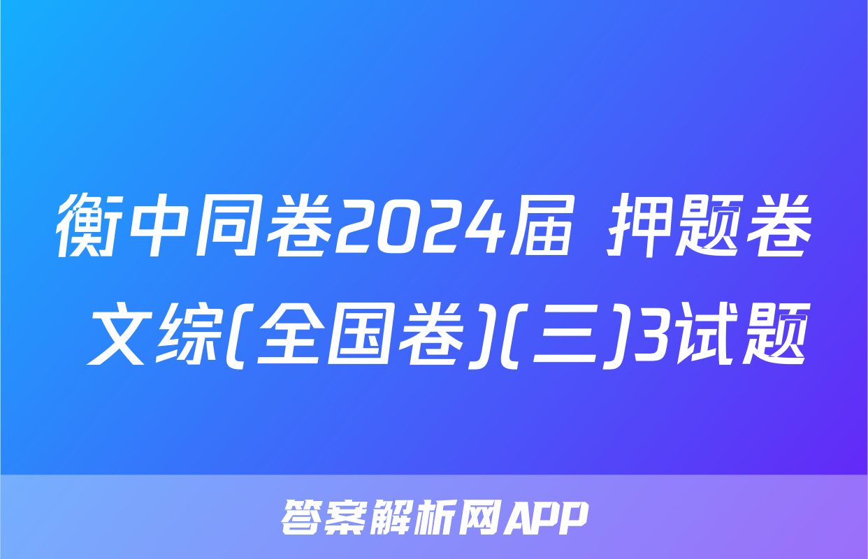 衡中同卷2024届 押题卷 文综(全国卷)(三)3试题