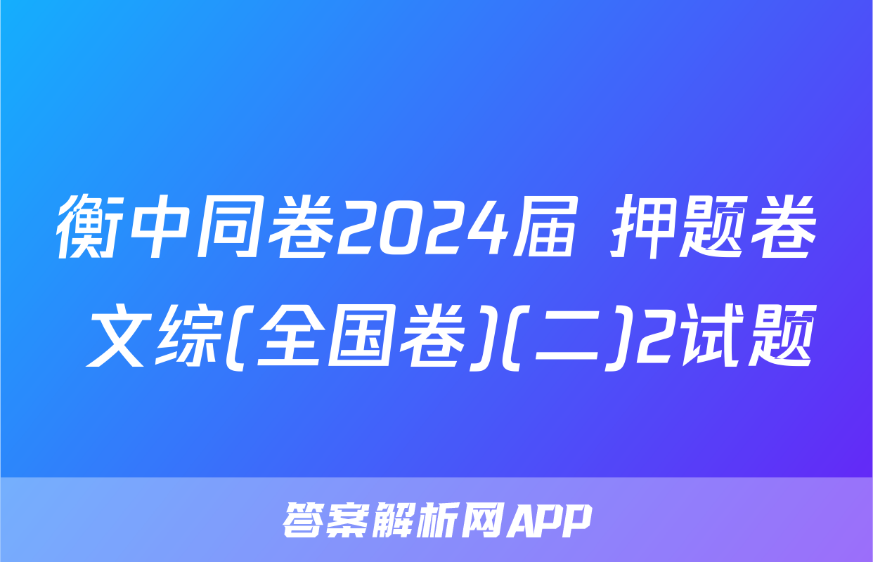 衡中同卷2024届 押题卷 文综(全国卷)(二)2试题