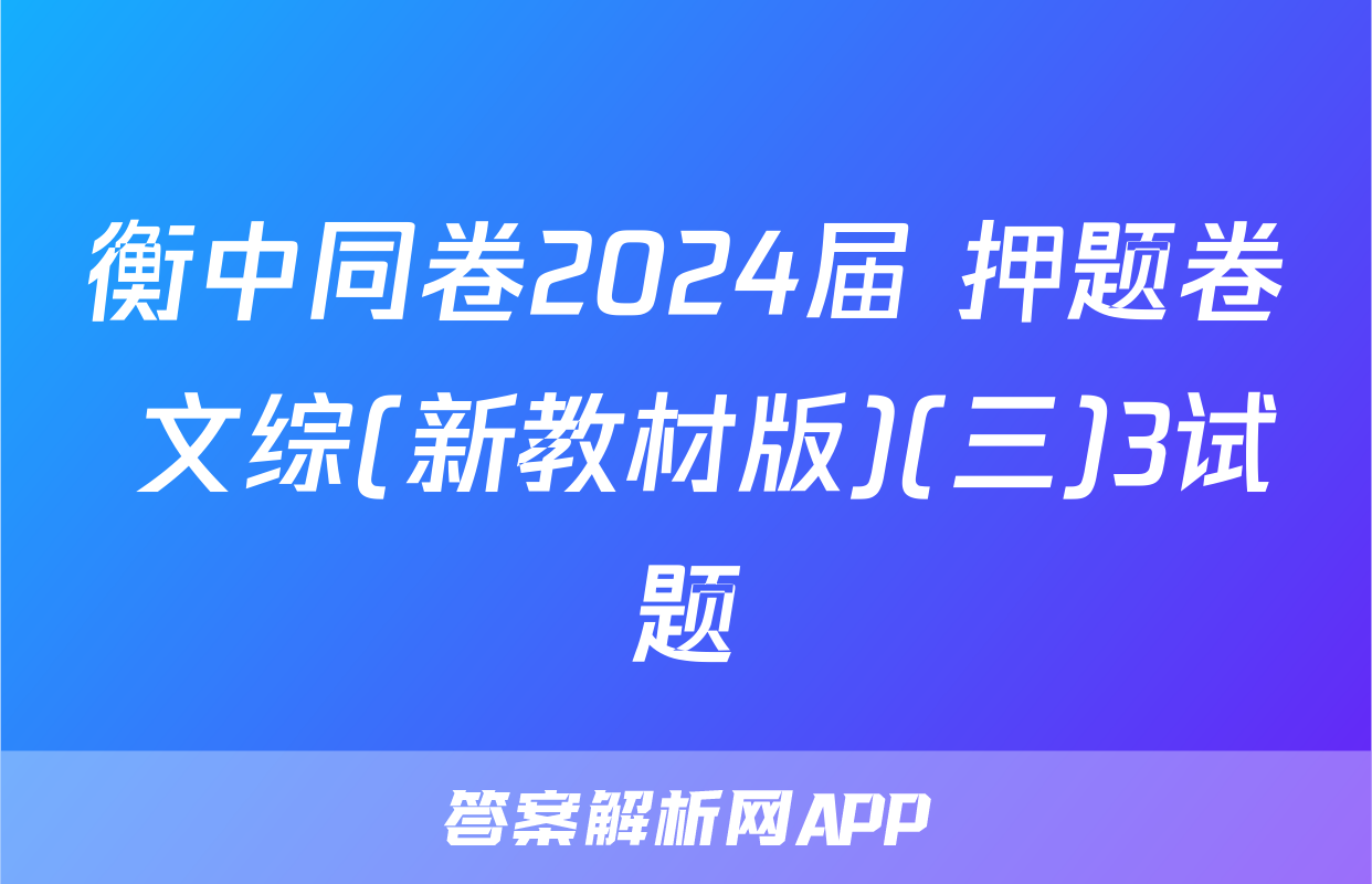 衡中同卷2024届 押题卷 文综(新教材版)(三)3试题