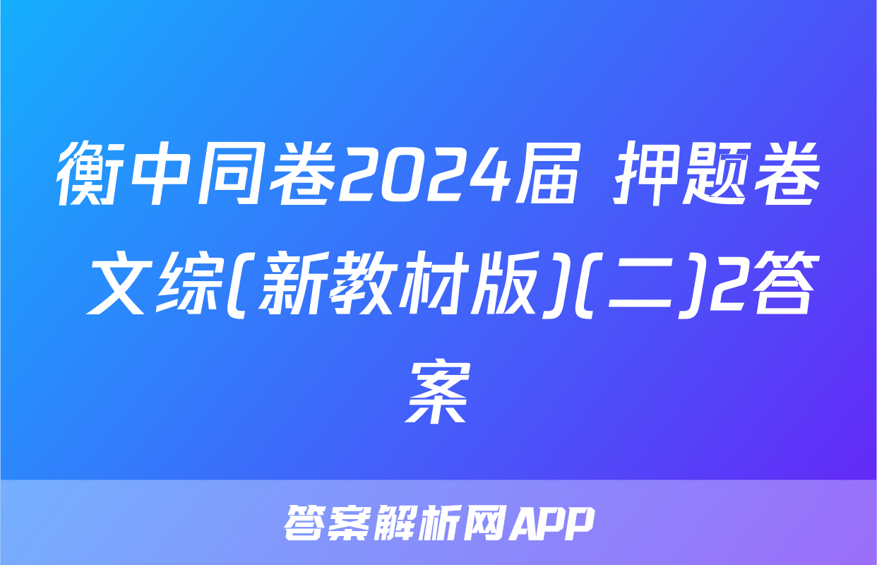 衡中同卷2024届 押题卷 文综(新教材版)(二)2答案