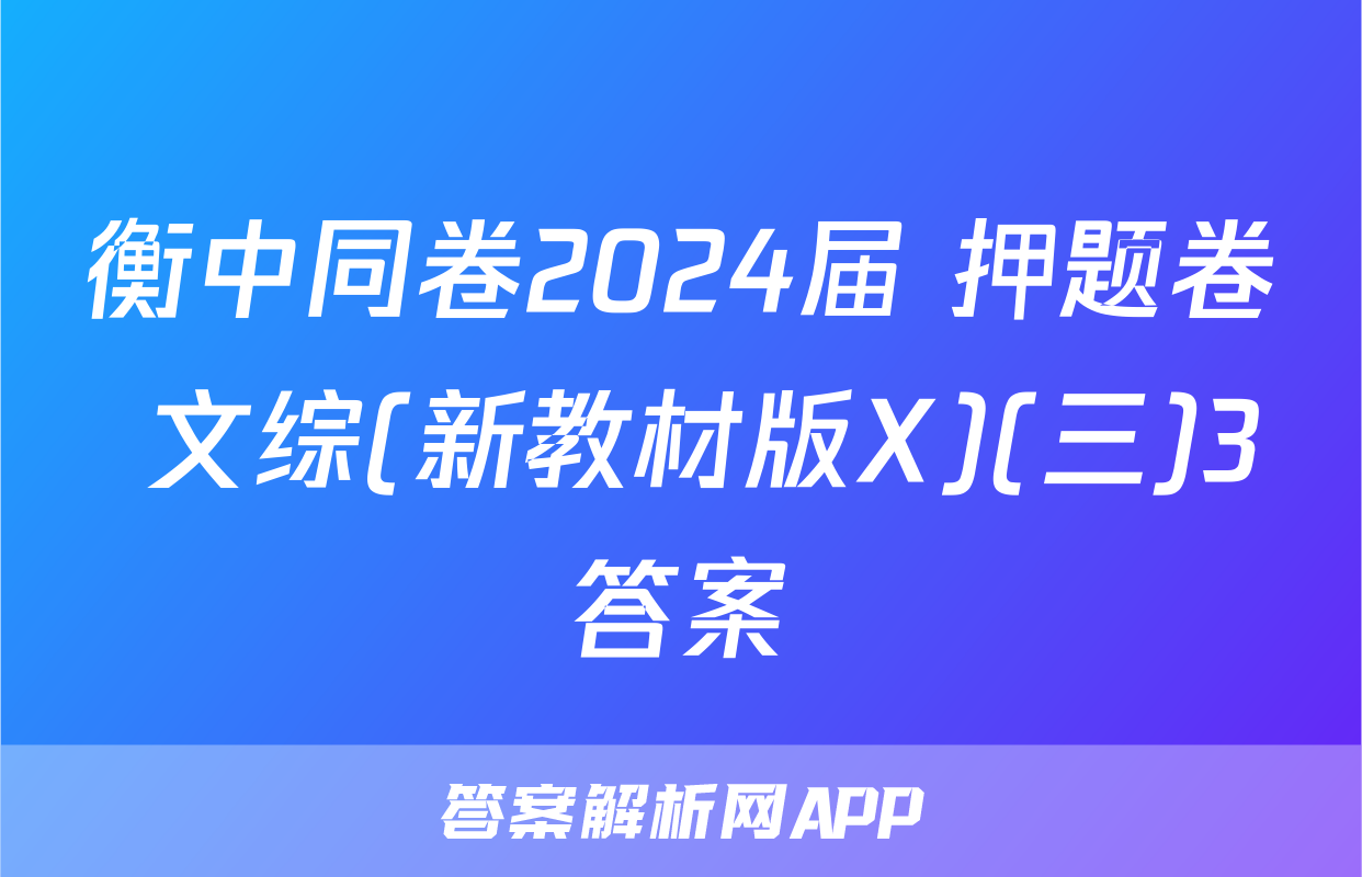 衡中同卷2024届 押题卷 文综(新教材版X)(三)3答案