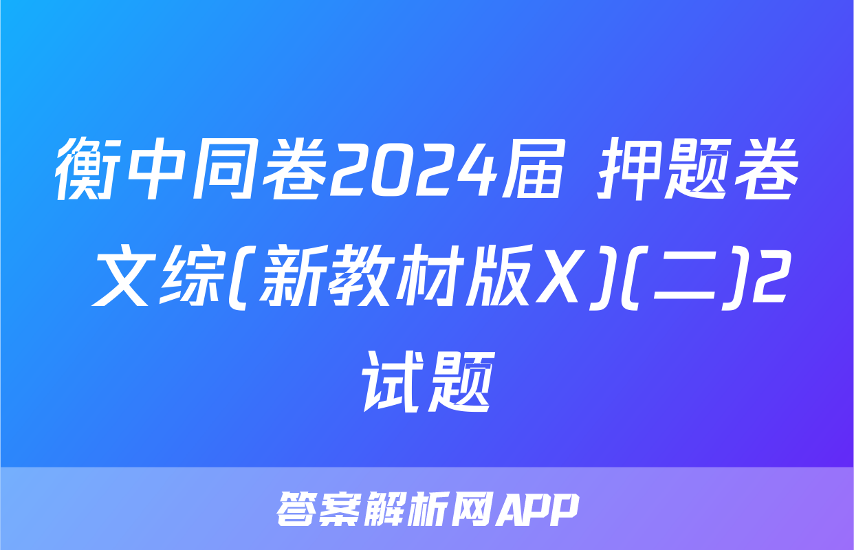衡中同卷2024届 押题卷 文综(新教材版X)(二)2试题