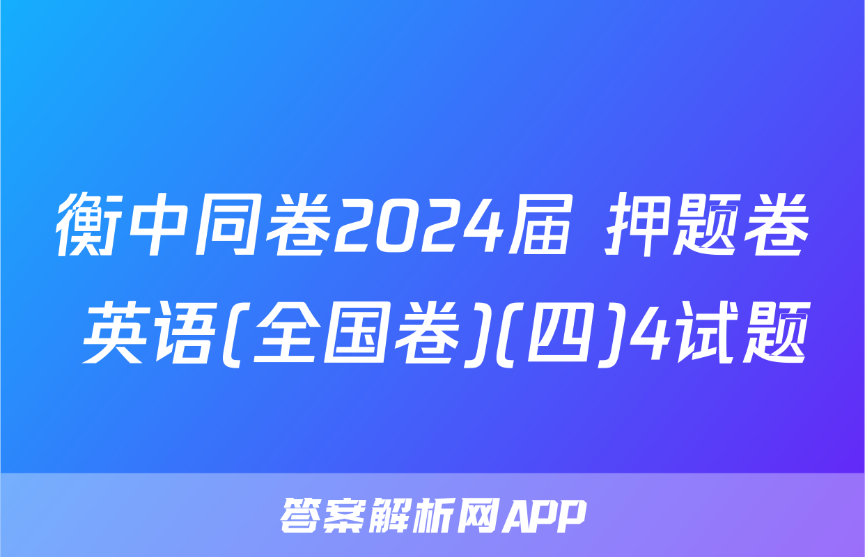 衡中同卷2024届 押题卷 英语(全国卷)(四)4试题