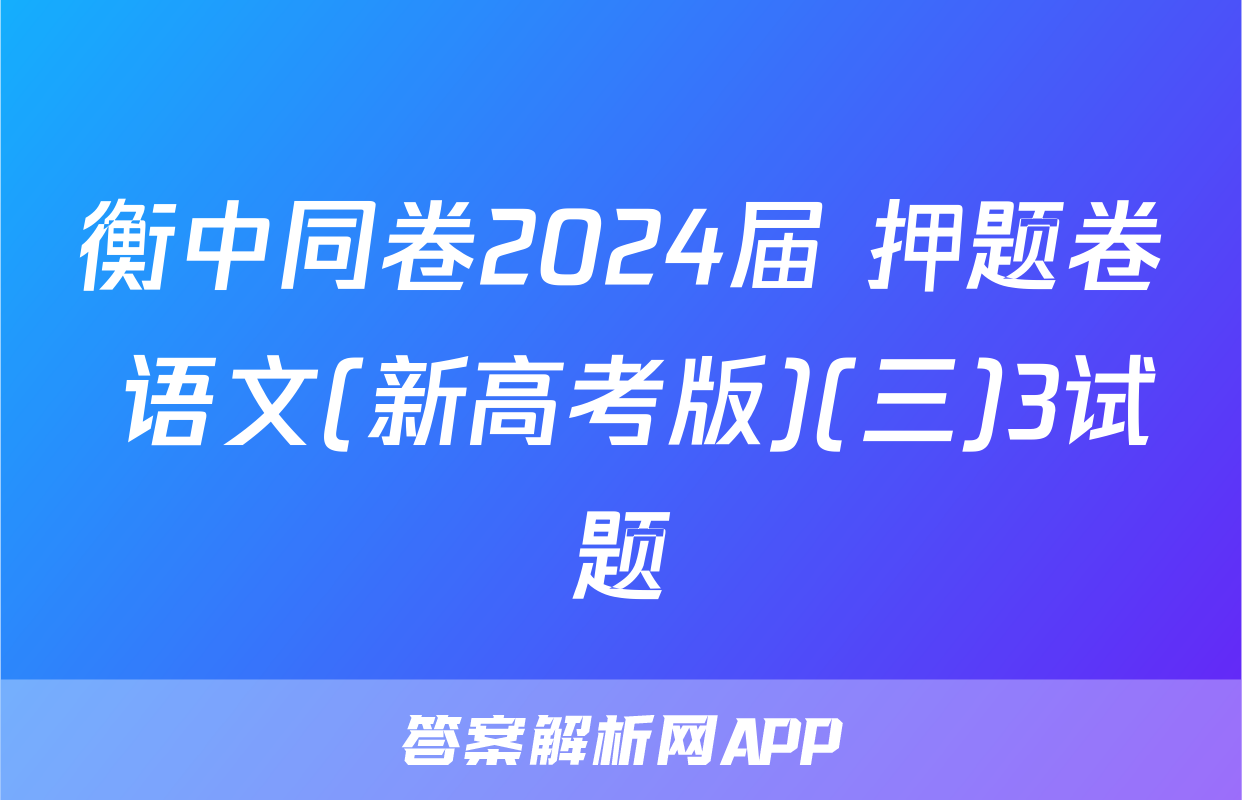 衡中同卷2024届 押题卷 语文(新高考版)(三)3试题