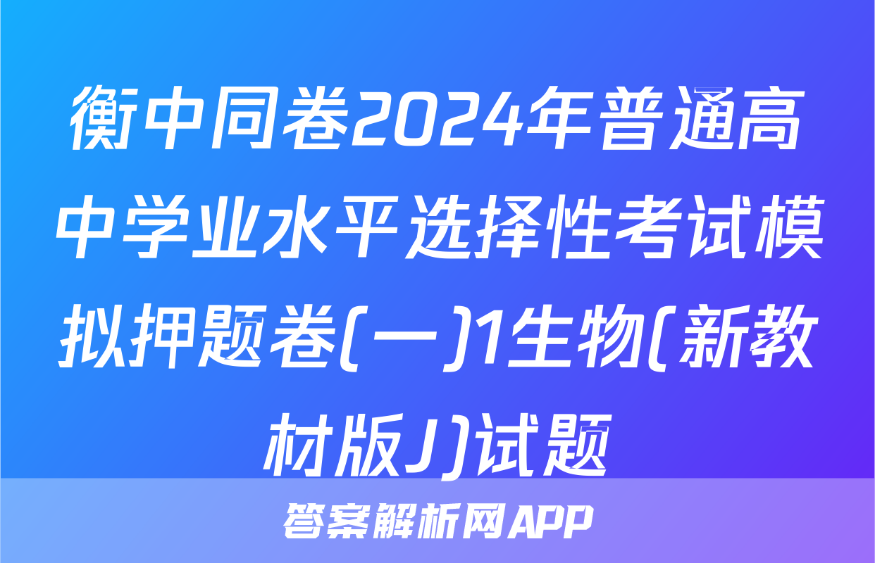 衡中同卷2024年普通高中学业水平选择性考试模拟押题卷(一)1生物(新教材版J)试题