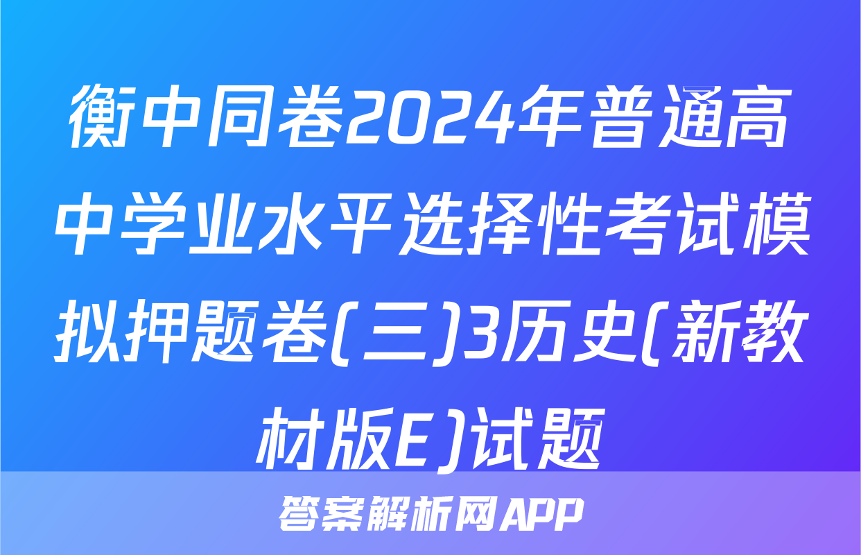 衡中同卷2024年普通高中学业水平选择性考试模拟押题卷(三)3历史(新教材版E)试题