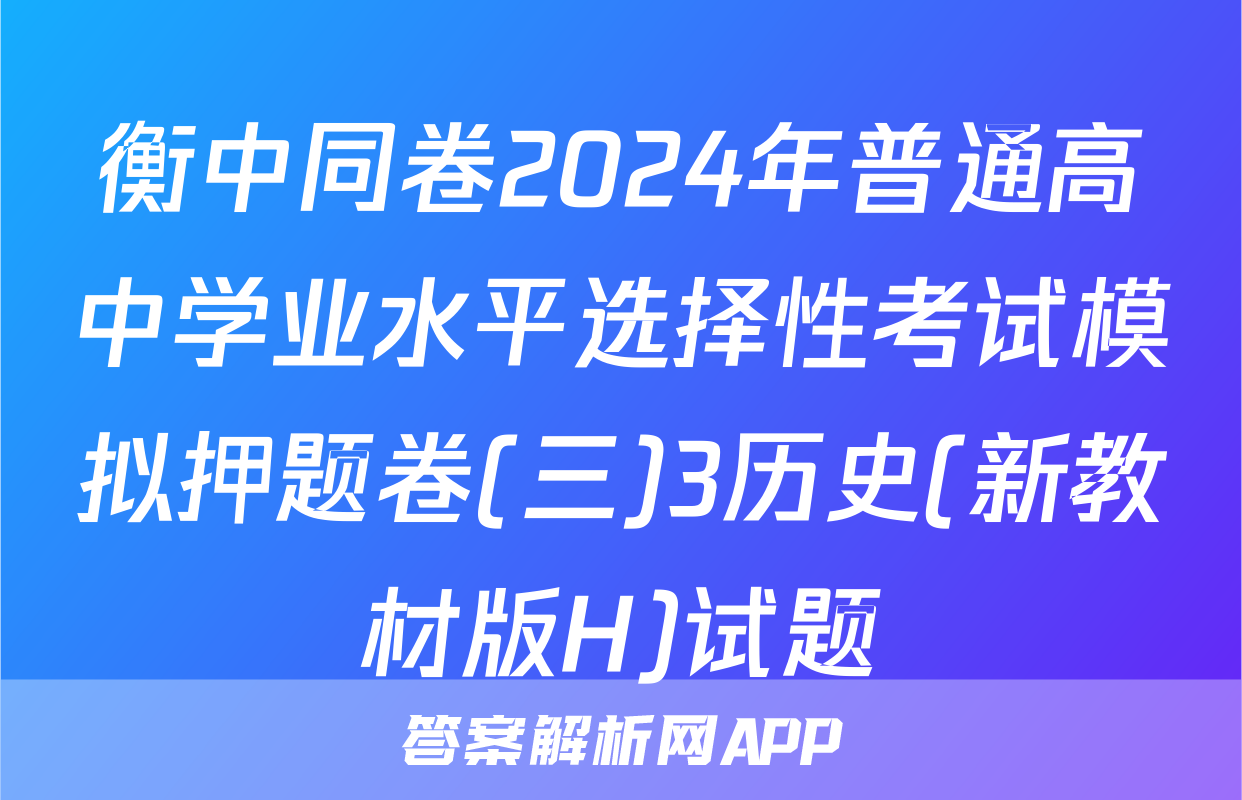 衡中同卷2024年普通高中学业水平选择性考试模拟押题卷(三)3历史(新教材版H)试题