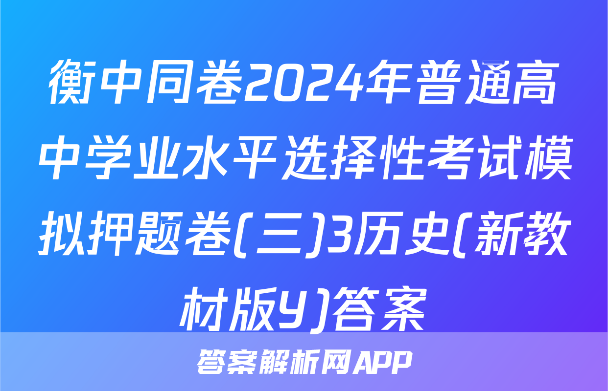 衡中同卷2024年普通高中学业水平选择性考试模拟押题卷(三)3历史(新教材版Y)答案