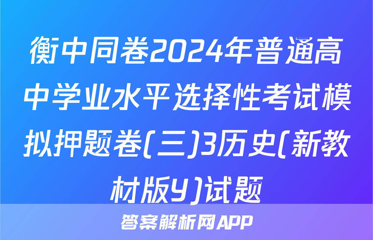 衡中同卷2024年普通高中学业水平选择性考试模拟押题卷(三)3历史(新教材版Y)试题