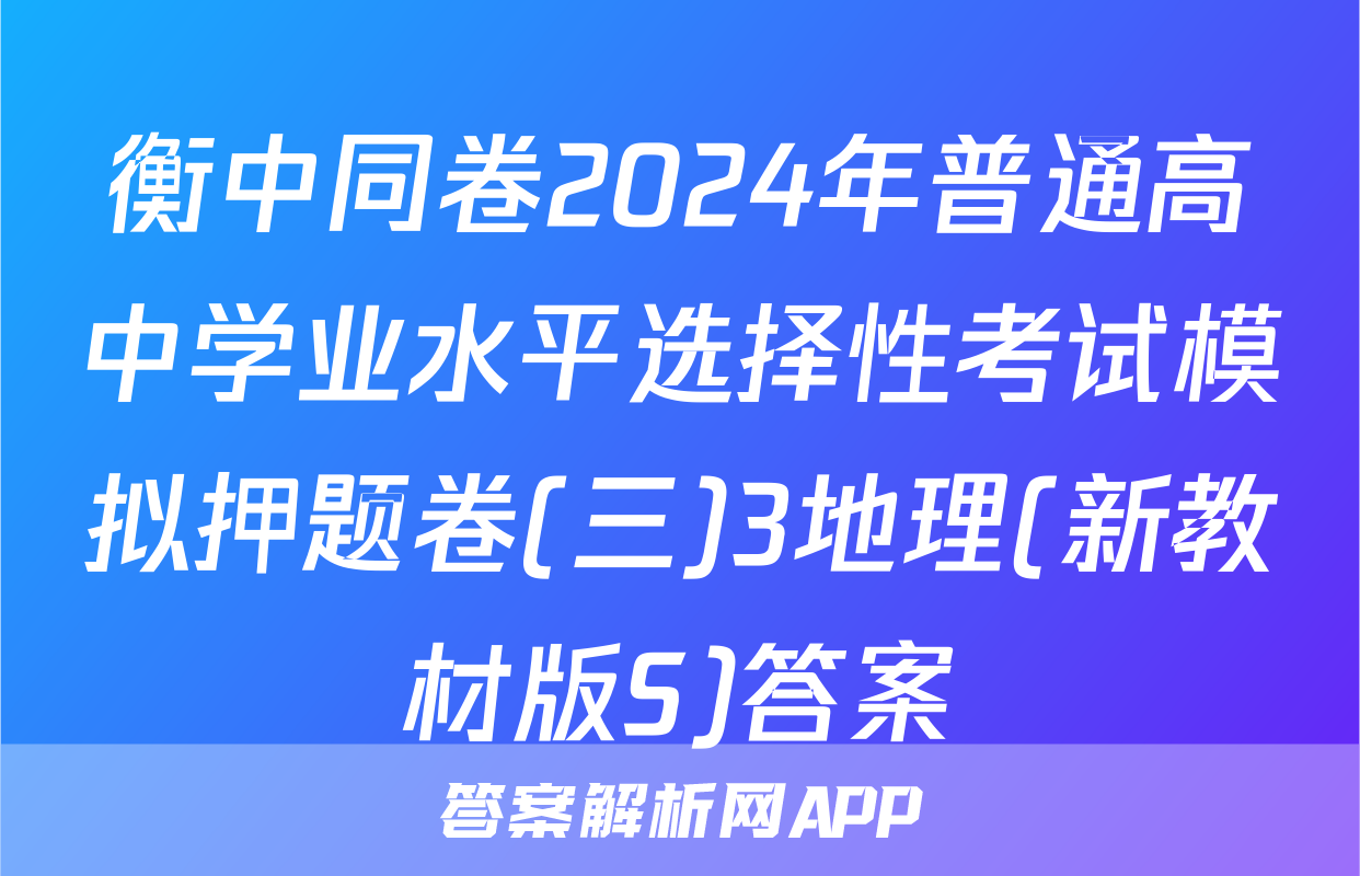 衡中同卷2024年普通高中学业水平选择性考试模拟押题卷(三)3地理(新教材版S)答案