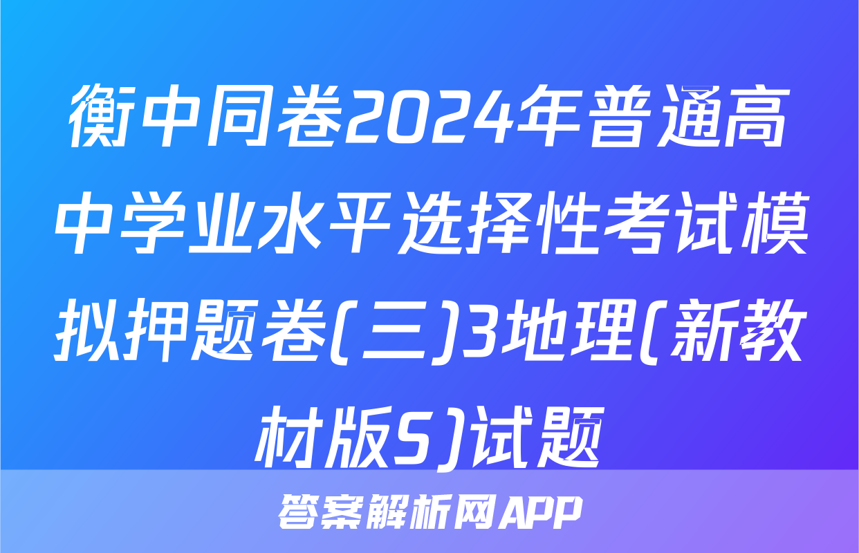 衡中同卷2024年普通高中学业水平选择性考试模拟押题卷(三)3地理(新教材版S)试题