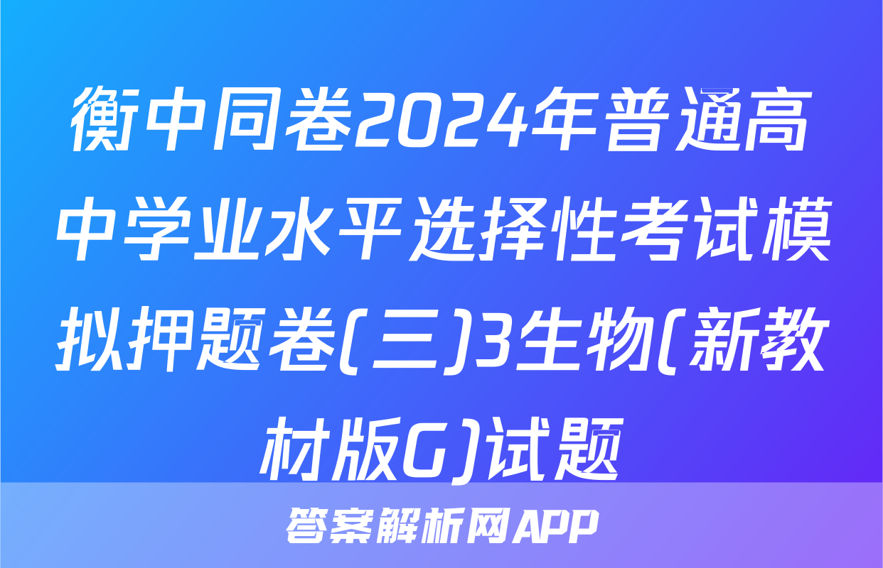 衡中同卷2024年普通高中学业水平选择性考试模拟押题卷(三)3生物(新教材版G)试题