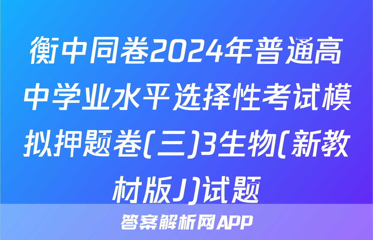 衡中同卷2024年普通高中学业水平选择性考试模拟押题卷(三)3生物(新教材版J)试题