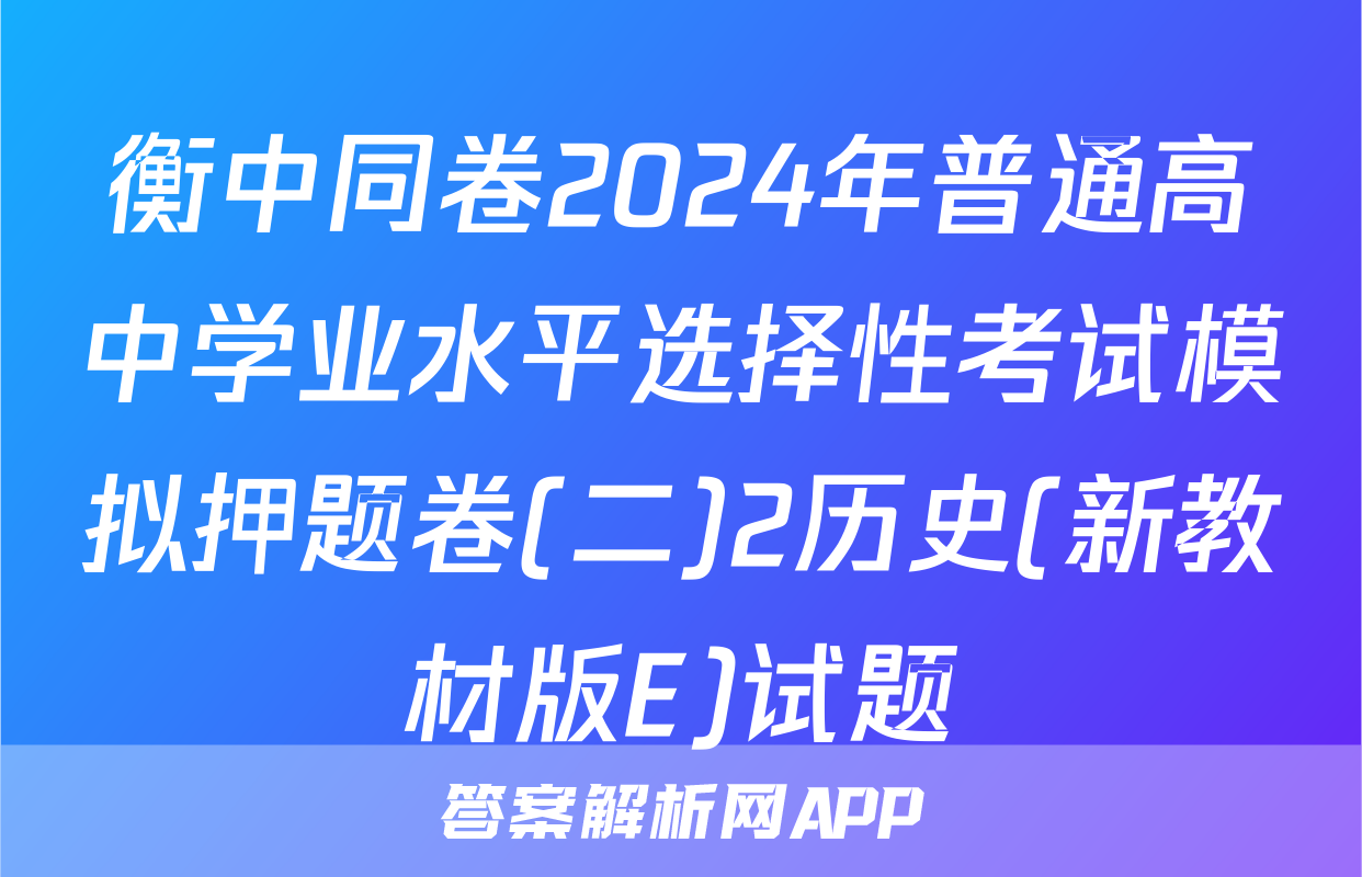 衡中同卷2024年普通高中学业水平选择性考试模拟押题卷(二)2历史(新教材版E)试题