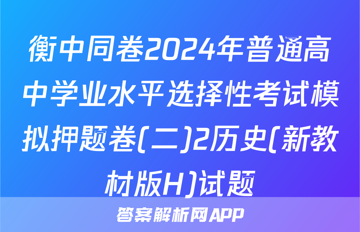 衡中同卷2024年普通高中学业水平选择性考试模拟押题卷(二)2历史(新教材版H)试题