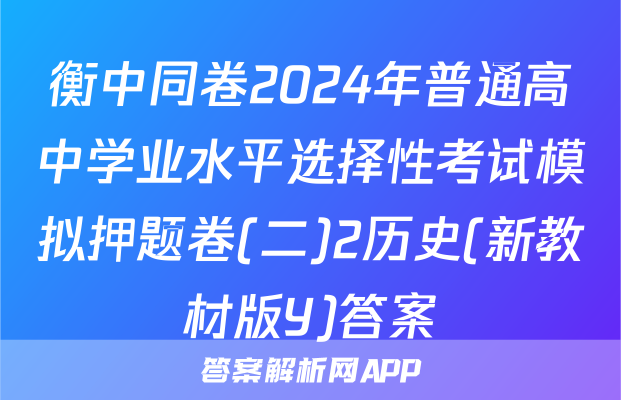 衡中同卷2024年普通高中学业水平选择性考试模拟押题卷(二)2历史(新教材版Y)答案