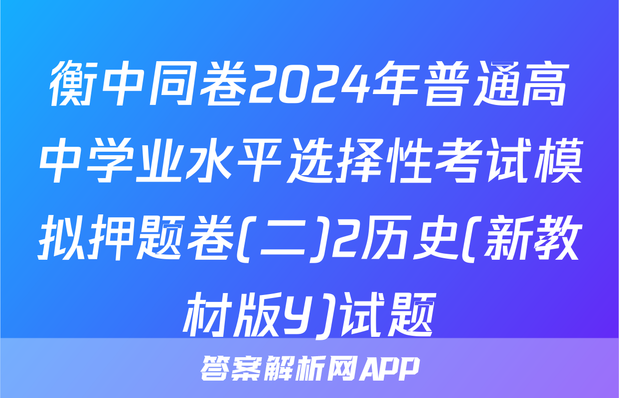 衡中同卷2024年普通高中学业水平选择性考试模拟押题卷(二)2历史(新教材版Y)试题