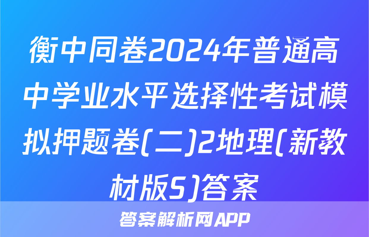 衡中同卷2024年普通高中学业水平选择性考试模拟押题卷(二)2地理(新教材版S)答案