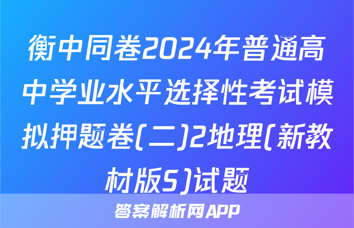 衡中同卷2024年普通高中学业水平选择性考试模拟押题卷(二)2地理(新教材版S)试题