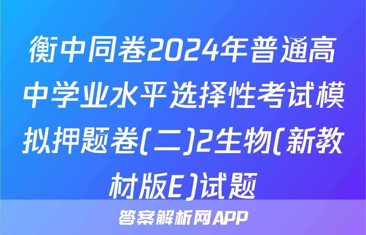衡中同卷2024年普通高中学业水平选择性考试模拟押题卷(二)2生物(新教材版E)试题