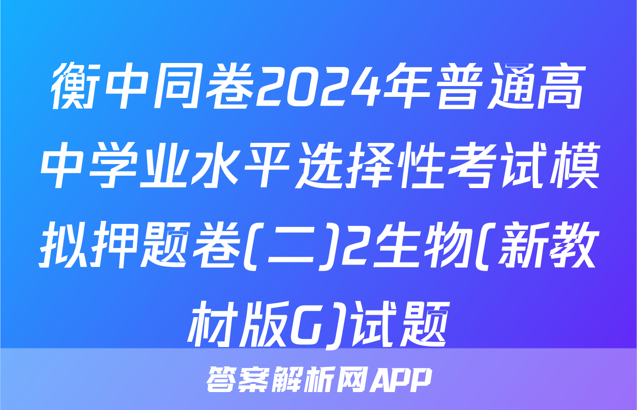 衡中同卷2024年普通高中学业水平选择性考试模拟押题卷(二)2生物(新教材版G)试题