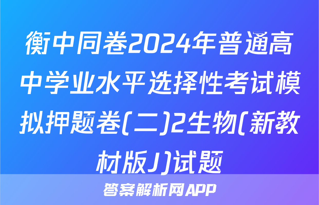 衡中同卷2024年普通高中学业水平选择性考试模拟押题卷(二)2生物(新教材版J)试题