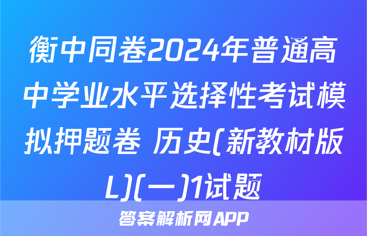 衡中同卷2024年普通高中学业水平选择性考试模拟押题卷 历史(新教材版L)(一)1试题