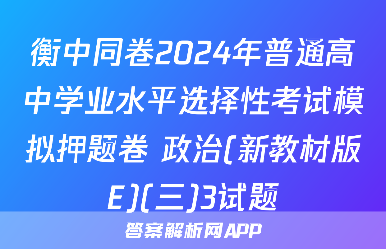衡中同卷2024年普通高中学业水平选择性考试模拟押题卷 政治(新教材版E)(三)3试题