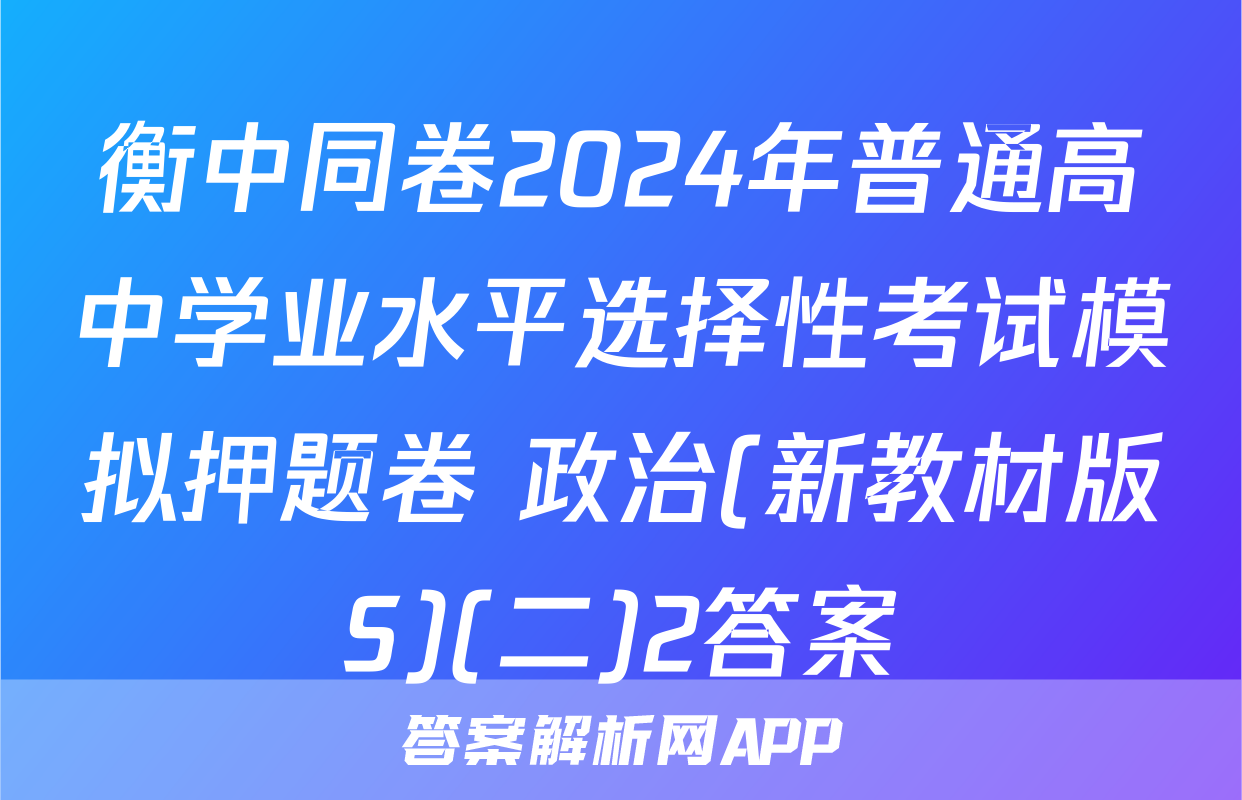 衡中同卷2024年普通高中学业水平选择性考试模拟押题卷 政治(新教材版S)(二)2答案