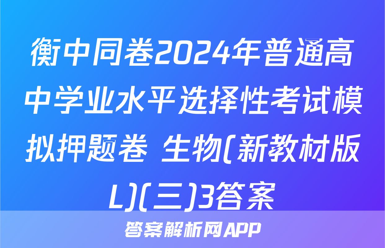 衡中同卷2024年普通高中学业水平选择性考试模拟押题卷 生物(新教材版L)(三)3答案