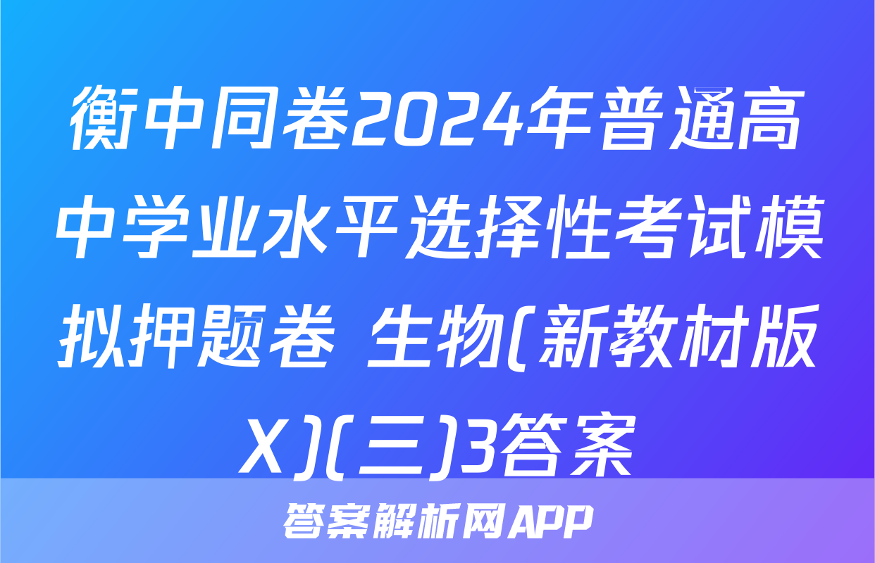 衡中同卷2024年普通高中学业水平选择性考试模拟押题卷 生物(新教材版X)(三)3答案