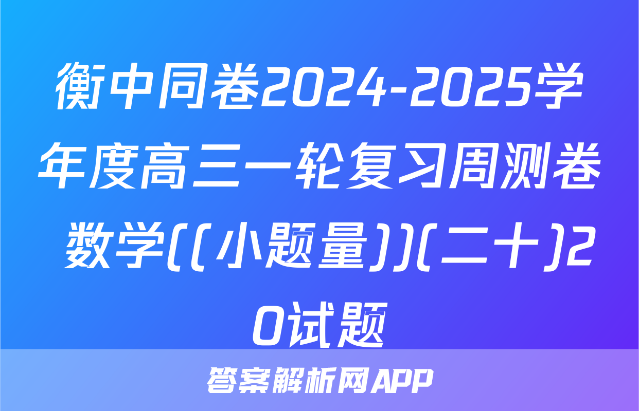 衡中同卷2024-2025学年度高三一轮复习周测卷 数学((小题量))(二十)20试题