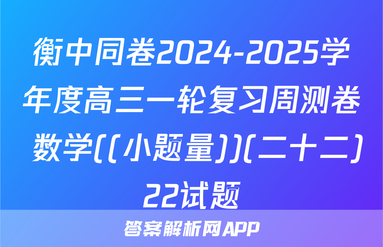 衡中同卷2024-2025学年度高三一轮复习周测卷 数学((小题量))(二十二)22试题