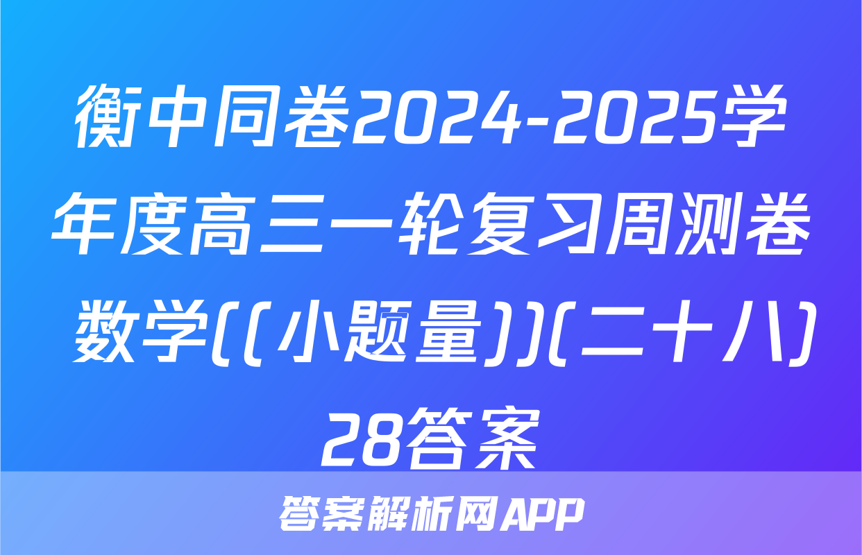 衡中同卷2024-2025学年度高三一轮复习周测卷 数学((小题量))(二十八)28答案