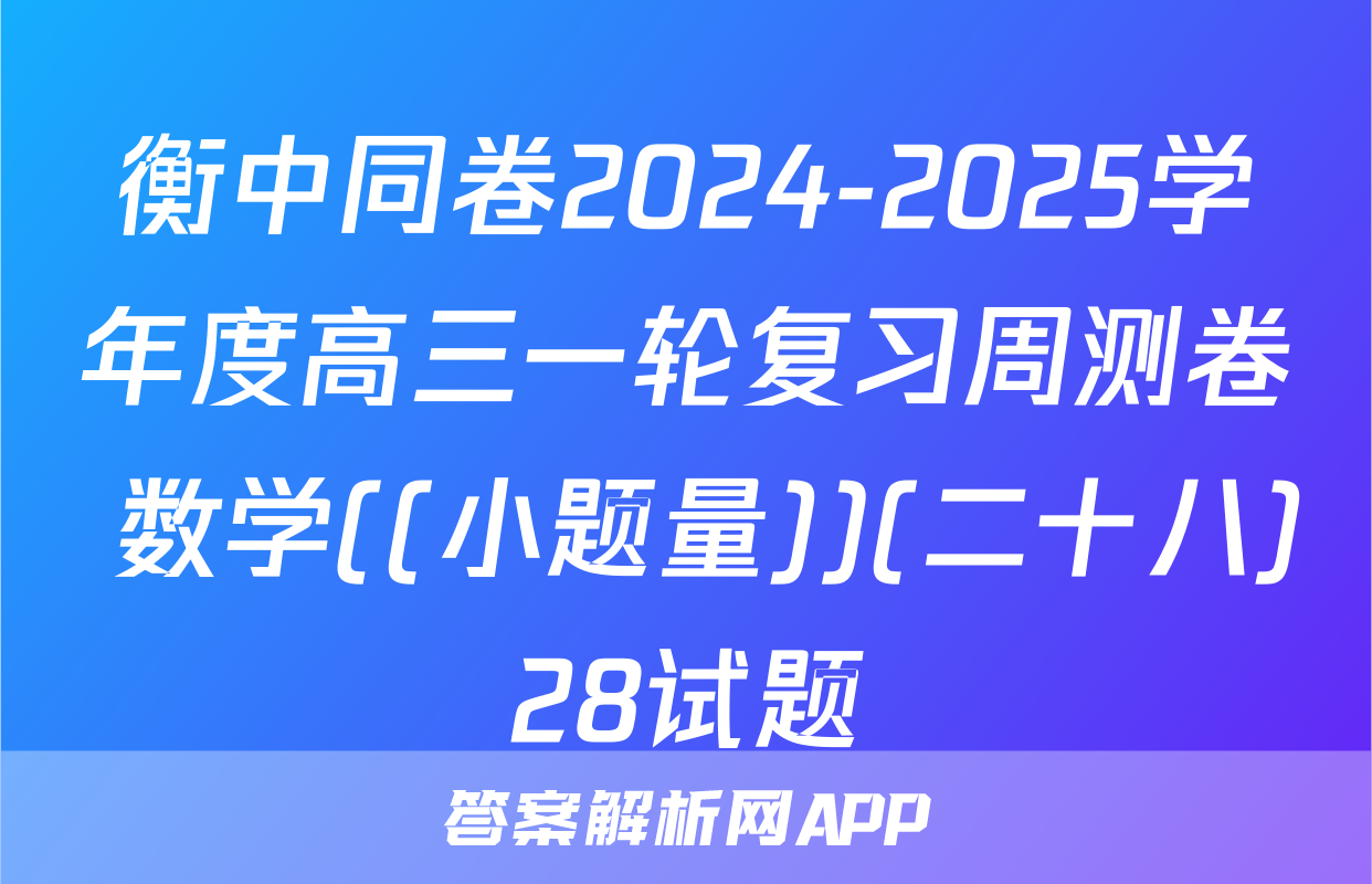 衡中同卷2024-2025学年度高三一轮复习周测卷 数学((小题量))(二十八)28试题