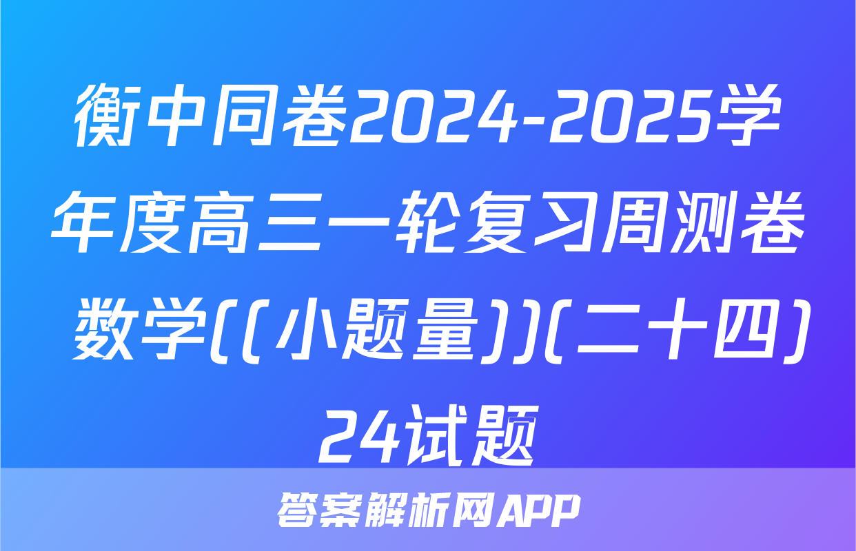 衡中同卷2024-2025学年度高三一轮复习周测卷 数学((小题量))(二十四)24试题