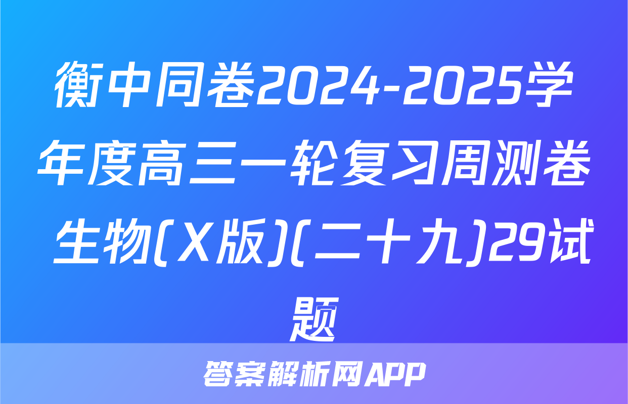 衡中同卷2024-2025学年度高三一轮复习周测卷 生物(X版)(二十九)29试题