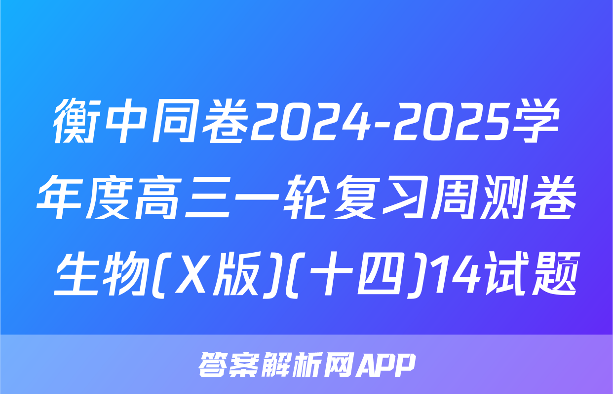衡中同卷2024-2025学年度高三一轮复习周测卷 生物(X版)(十四)14试题