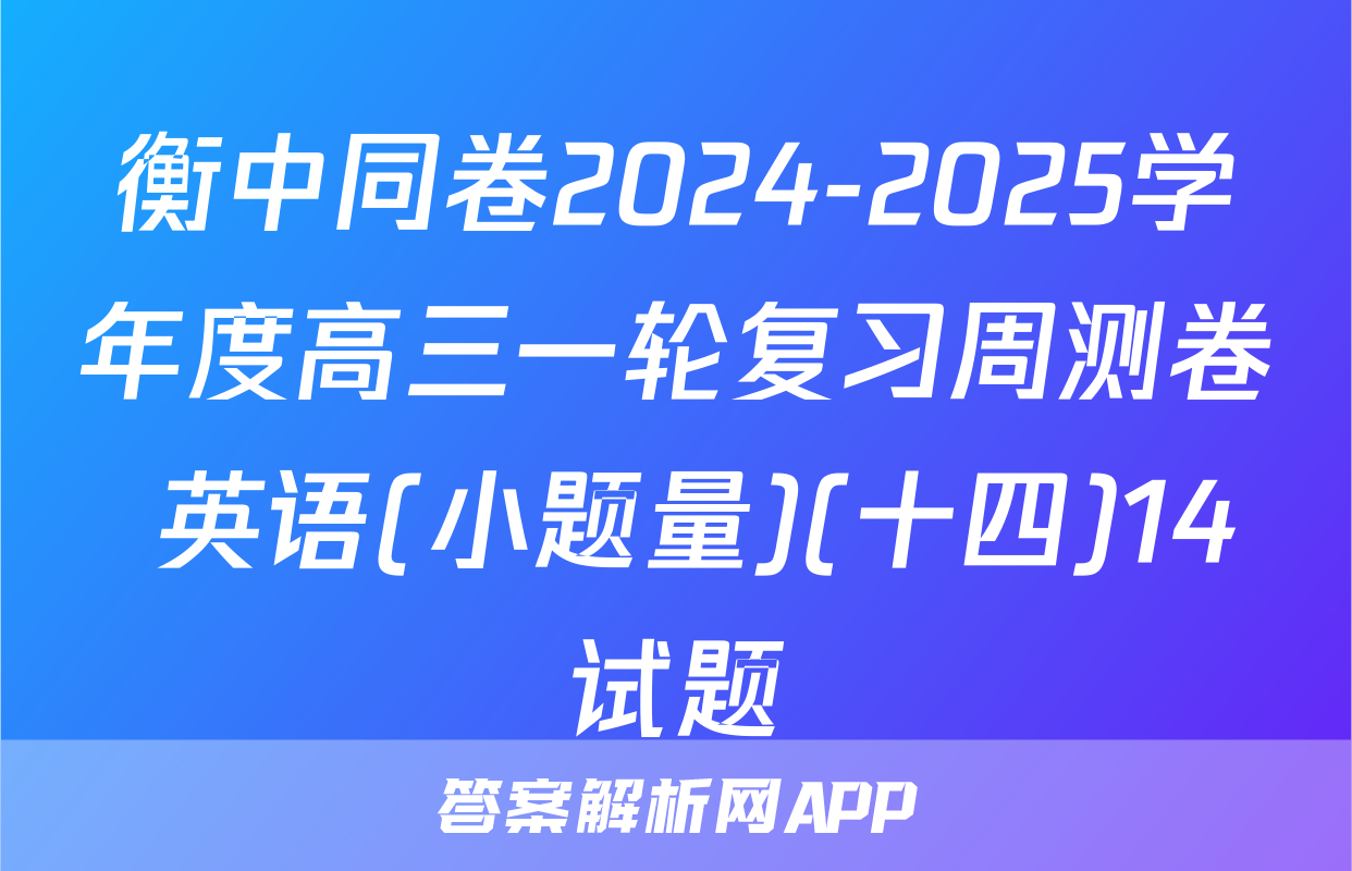衡中同卷2024-2025学年度高三一轮复习周测卷 英语(小题量)(十四)14试题