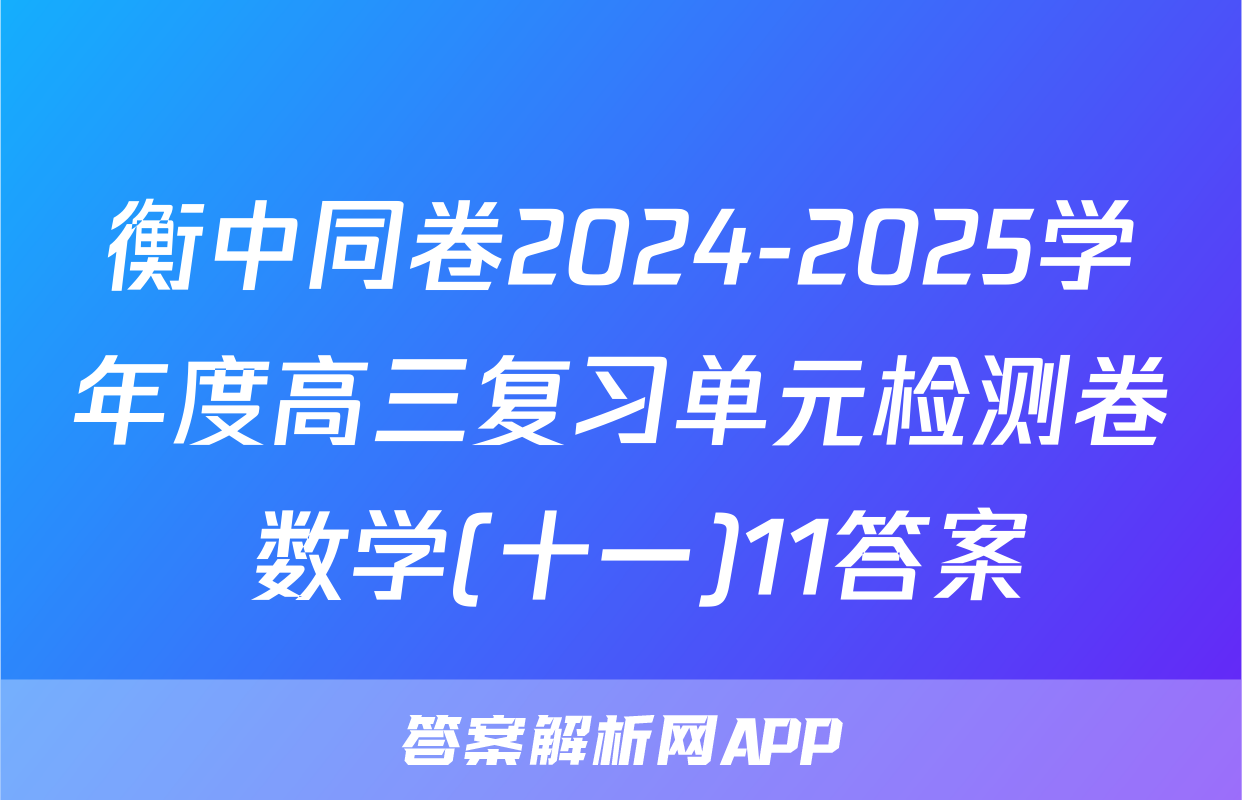 衡中同卷2024-2025学年度高三复习单元检测卷 数学(十一)11答案