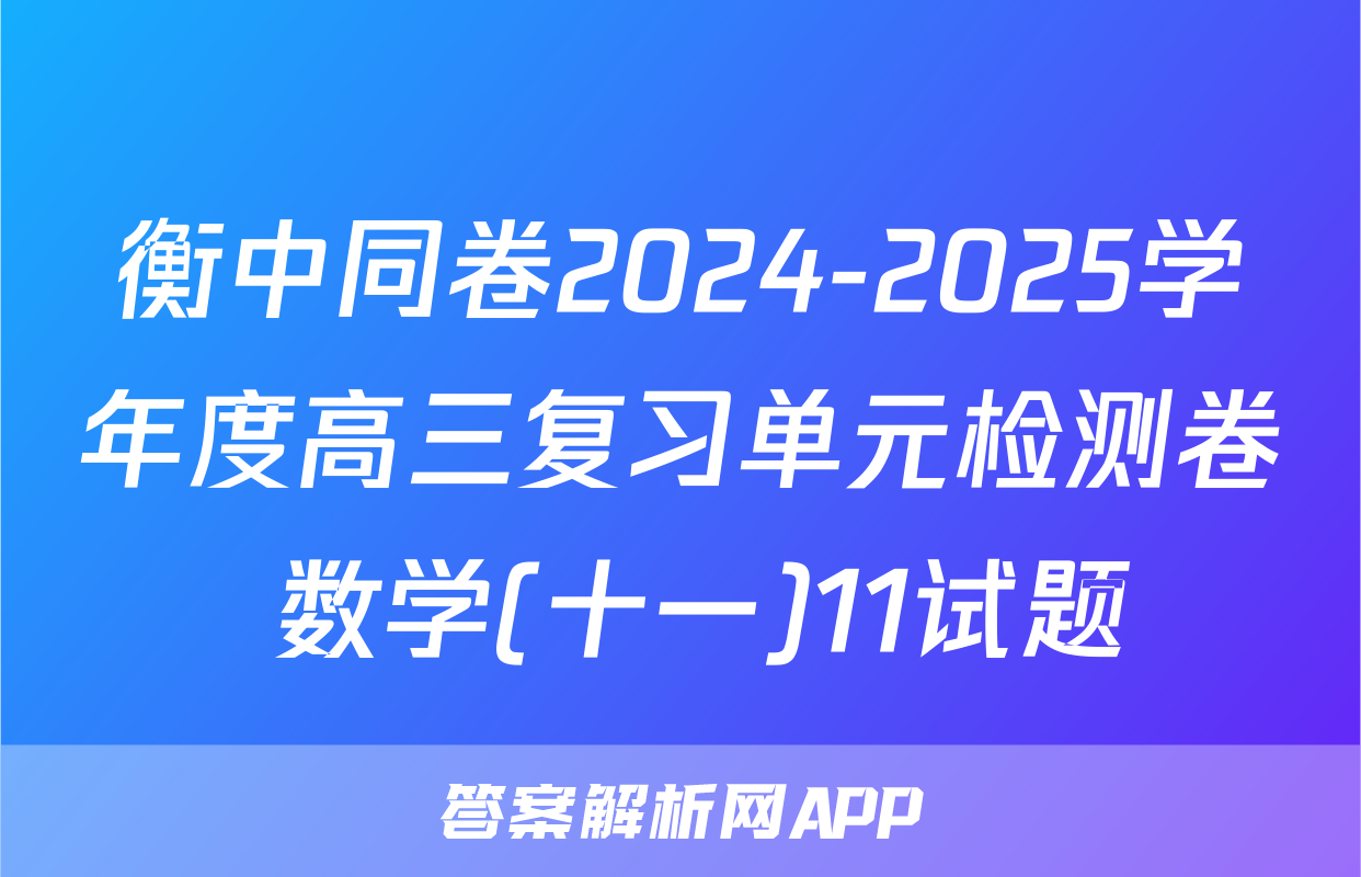 衡中同卷2024-2025学年度高三复习单元检测卷 数学(十一)11试题