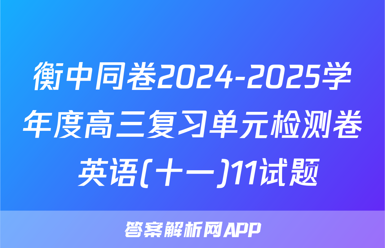 衡中同卷2024-2025学年度高三复习单元检测卷 英语(十一)11试题