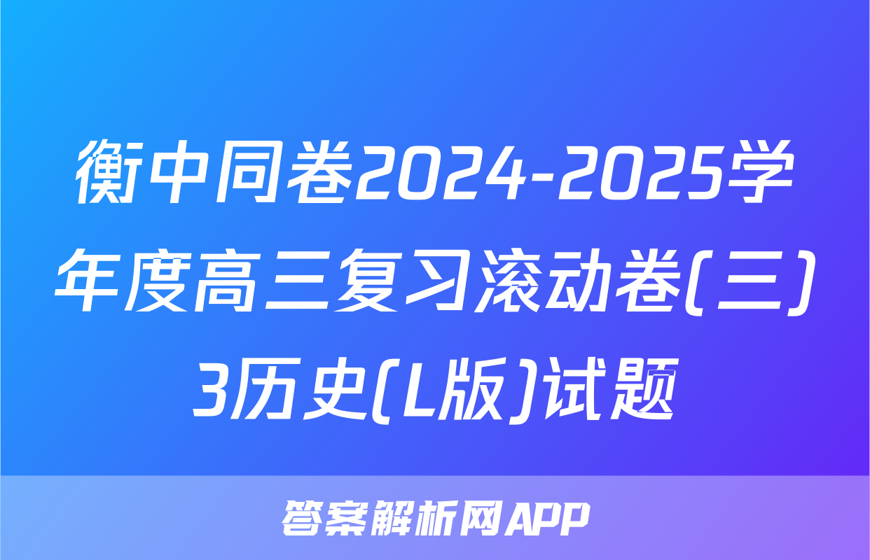 衡中同卷2024-2025学年度高三复习滚动卷(三)3历史(L版)试题