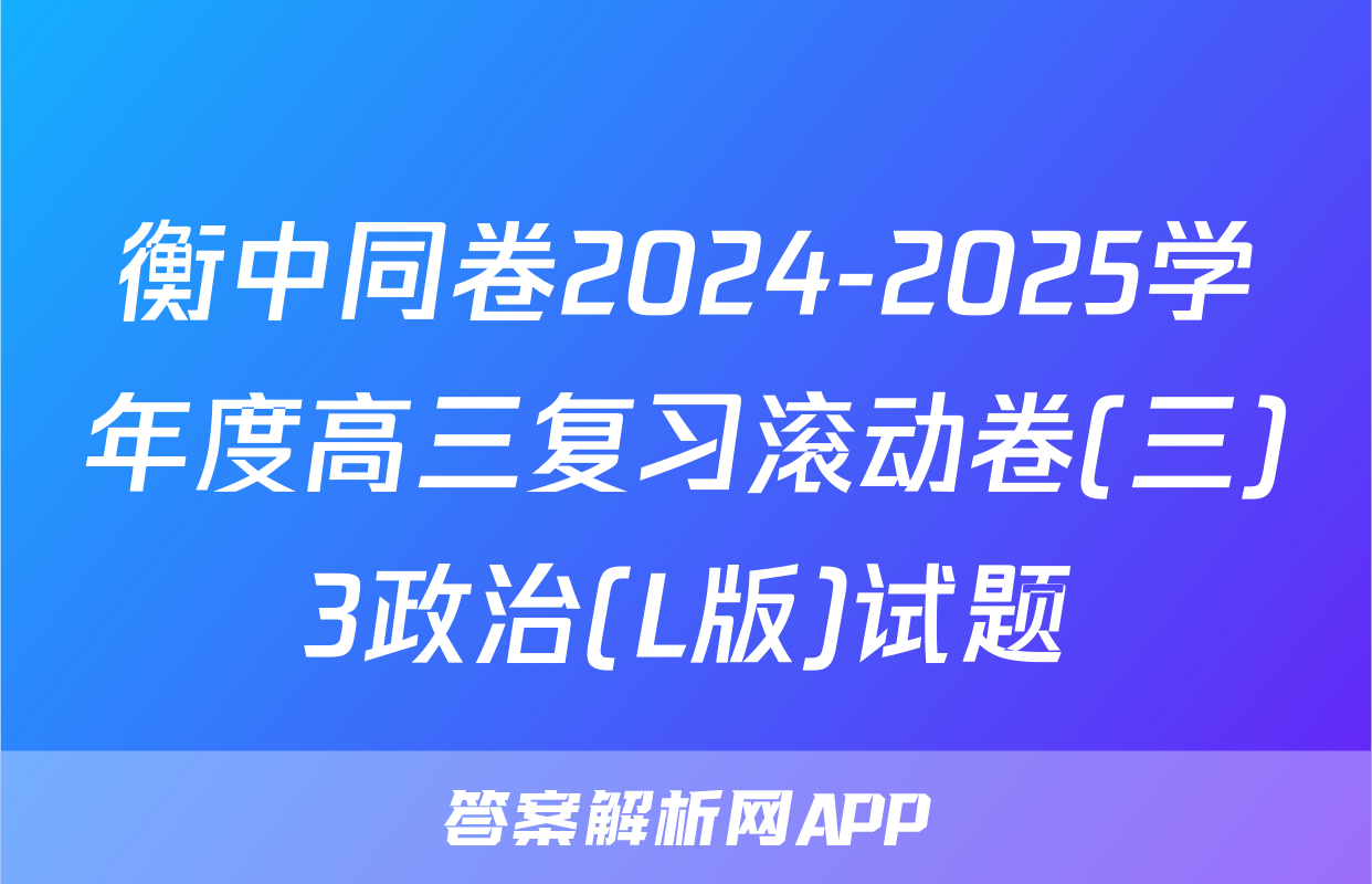 衡中同卷2024-2025学年度高三复习滚动卷(三)3政治(L版)试题