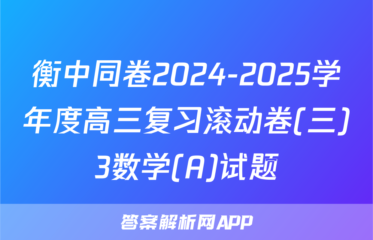 衡中同卷2024-2025学年度高三复习滚动卷(三)3数学(A)试题