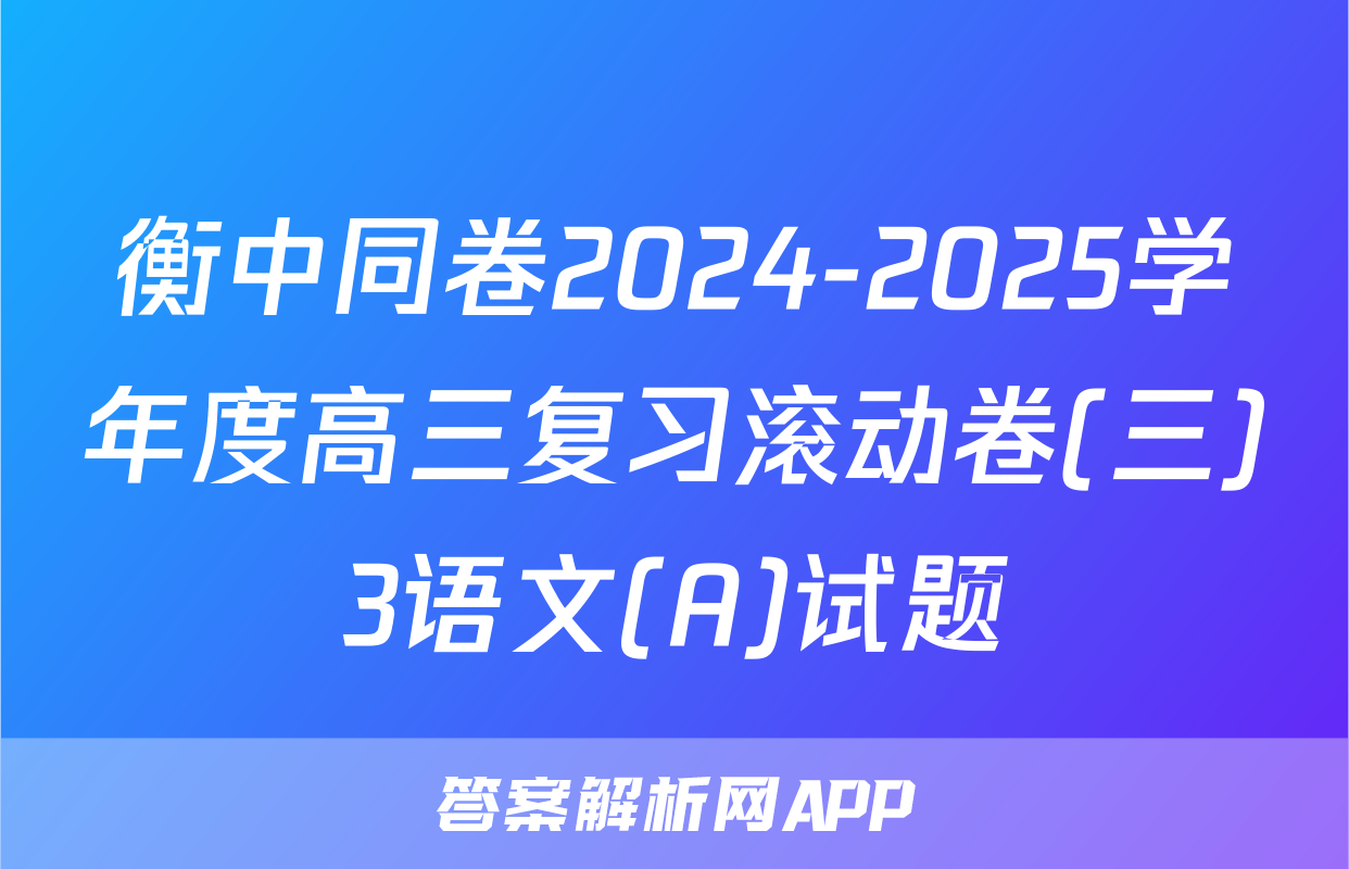 衡中同卷2024-2025学年度高三复习滚动卷(三)3语文(A)试题