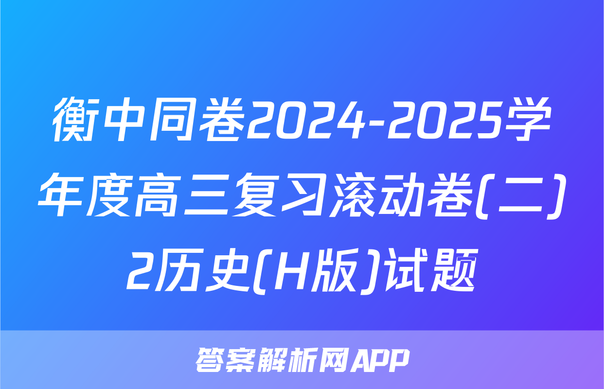 衡中同卷2024-2025学年度高三复习滚动卷(二)2历史(H版)试题